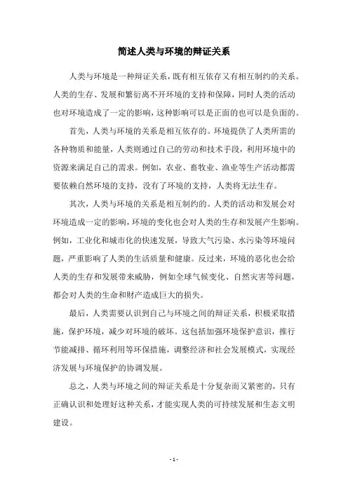 简述人类与环境的辩证关系