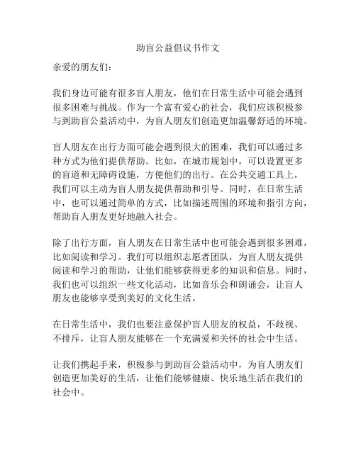 助盲公益倡议书作文