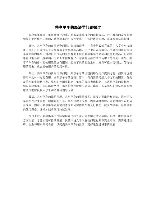 共享单车的经济学问题探讨