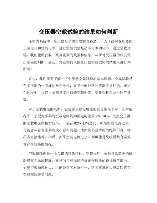 变压器空载试验的结果如何判断