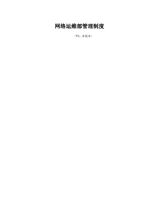 网络运维部管理制度