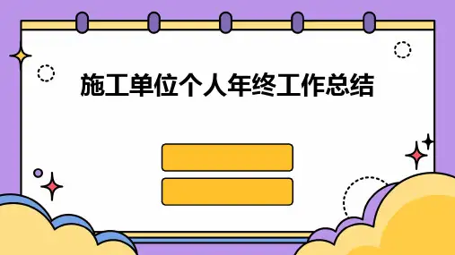 施工单位个人年终工作总结PPT