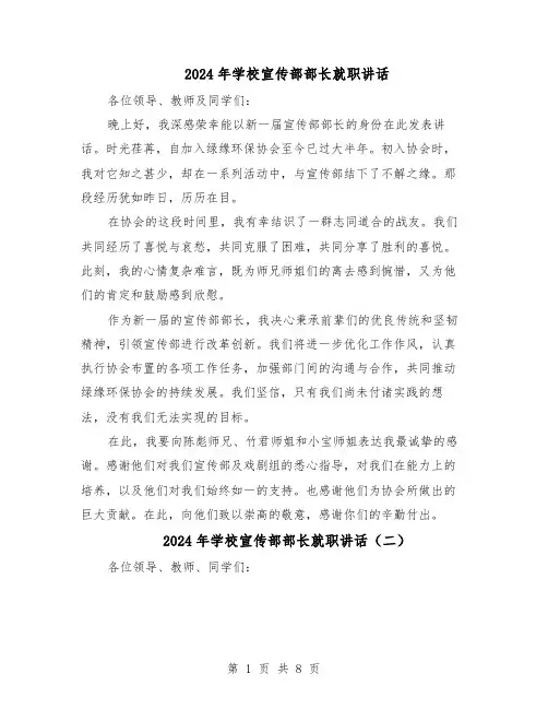2024年学校宣传部部长就职讲话（五篇）