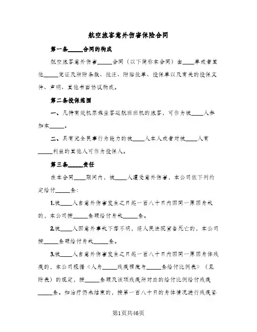 航空旅客意外伤害保险合同（5篇）
