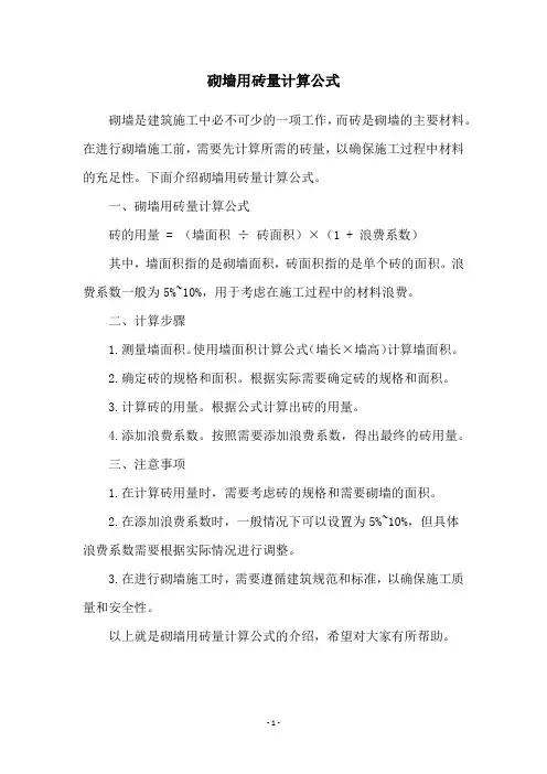 砌墙用砖量计算公式