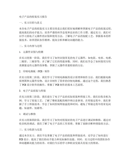 电子产品的组装实习报告