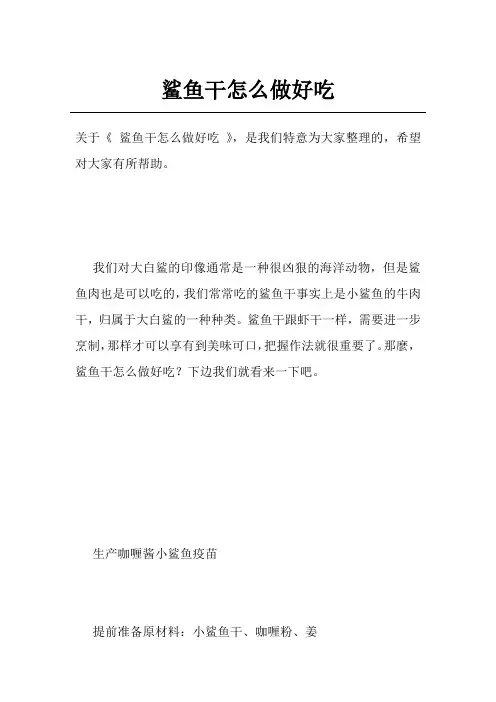 鲨鱼干怎么做好吃