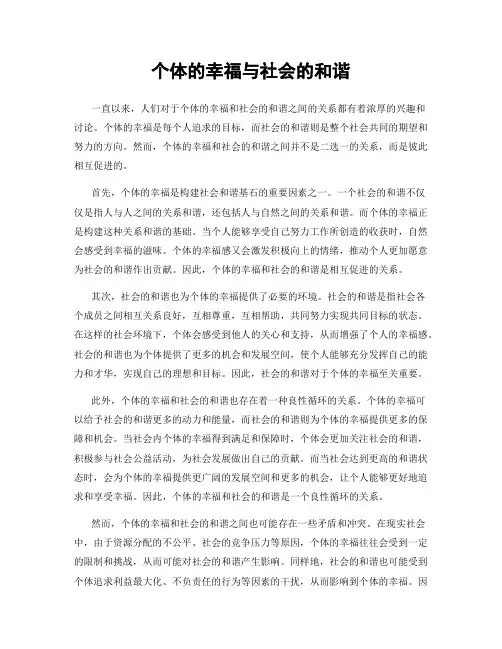 个体的幸福与社会的和谐