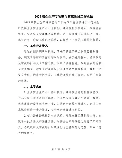 2023安全生产专项整治第三阶段工作总结