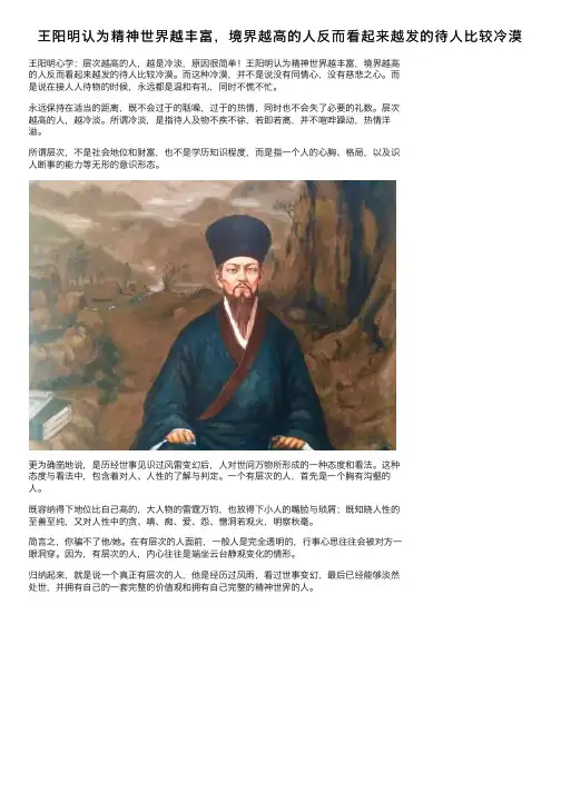 王阳明认为精神世界越丰富，境界越高的人反而看起来越发的待人比较冷漠