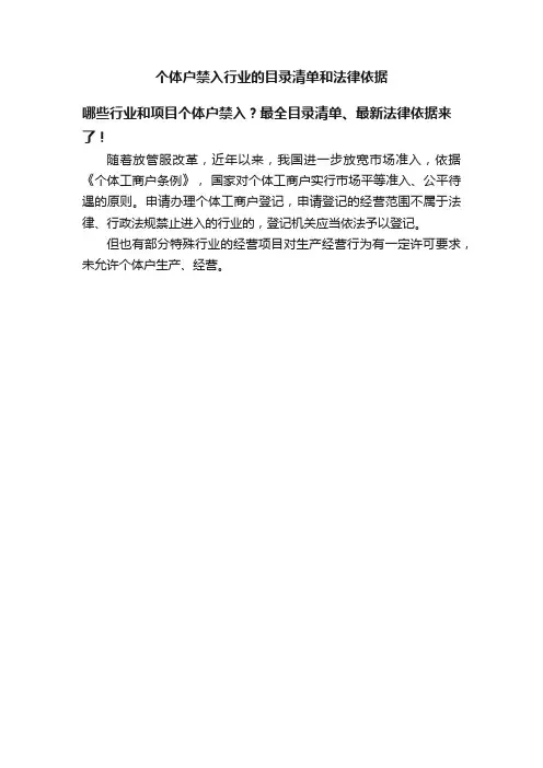 个体户禁入行业的目录清单和法律依据