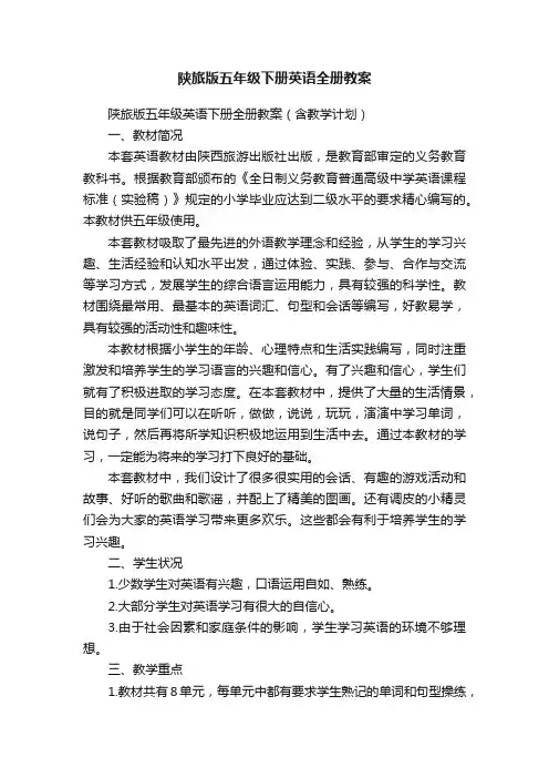 陕旅版五年级下册英语全册教案