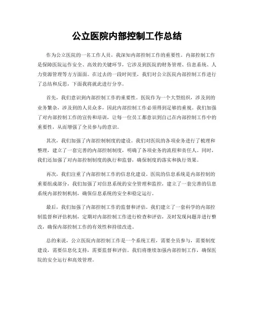 公立医院内部控制工作总结