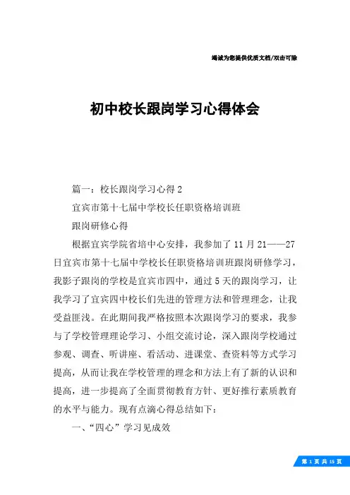 初中校长跟岗学习心得体会