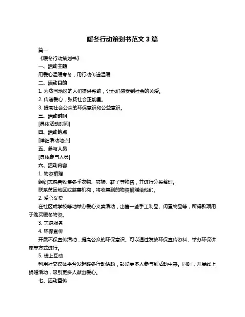 暖冬行动策划书范文3篇