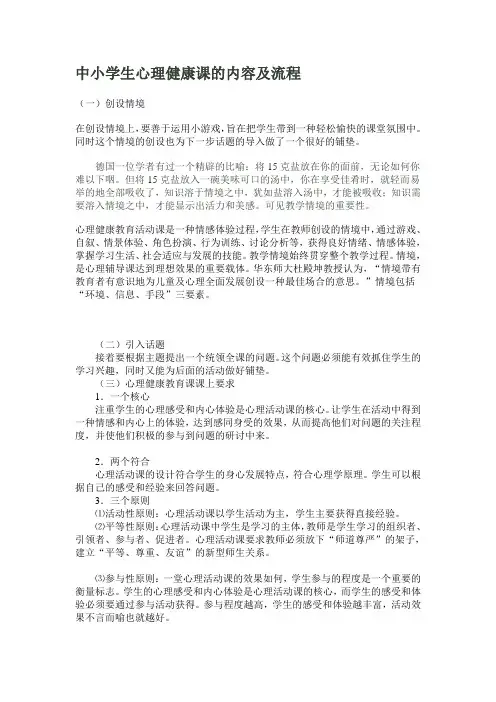 中小学生心理健康课的内容及流程
