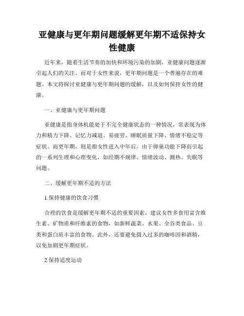 亚健康与更年期问题缓解更年期不适保持女性健康