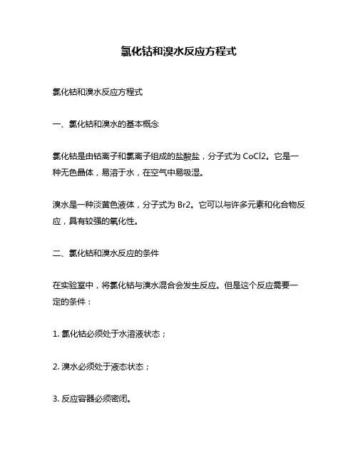 氯化钴和溴水反应方程式