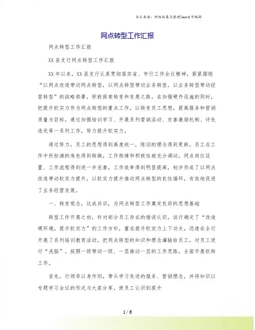 网点转型工作汇报