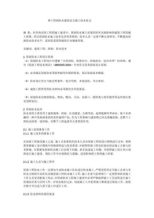 基于屋面防水建筑论文施工技术论文