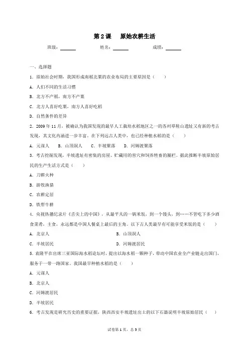 1.2原始农耕生活同步测试(含答案)2021-2022学年编版历史七年级上册