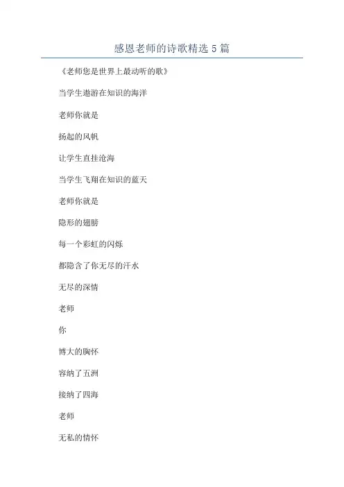 感恩老师的诗歌精选5篇