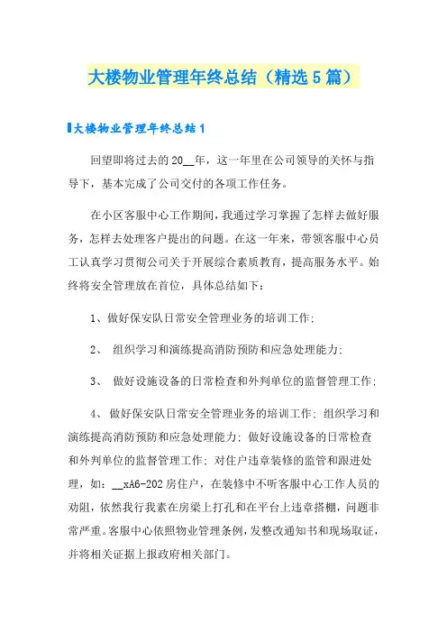 大楼物业管理年终总结(精选5篇)