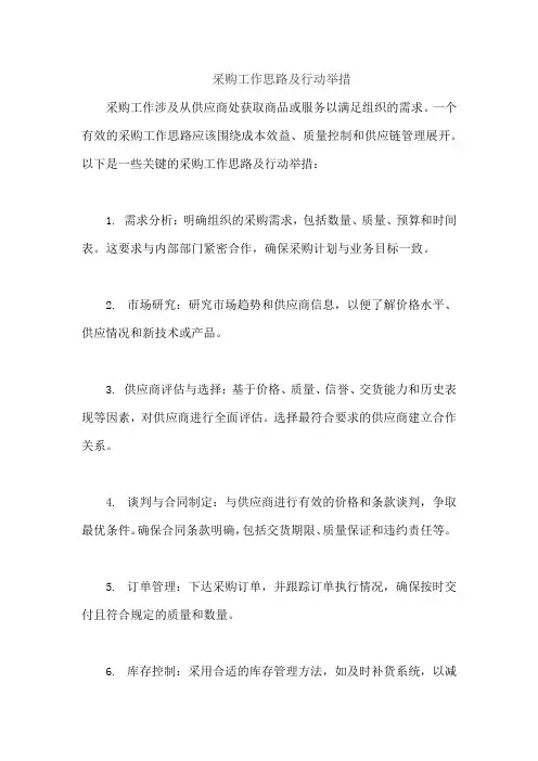 采购工作思路及行动举措