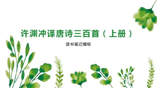许渊冲译唐诗三百首(上册)
