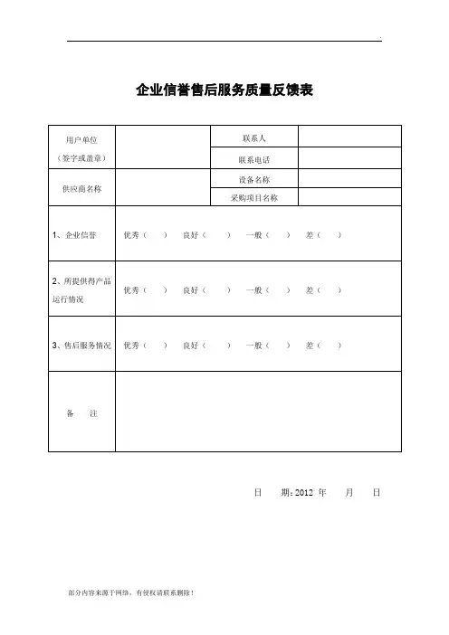 售后服务反馈表、用户反馈表