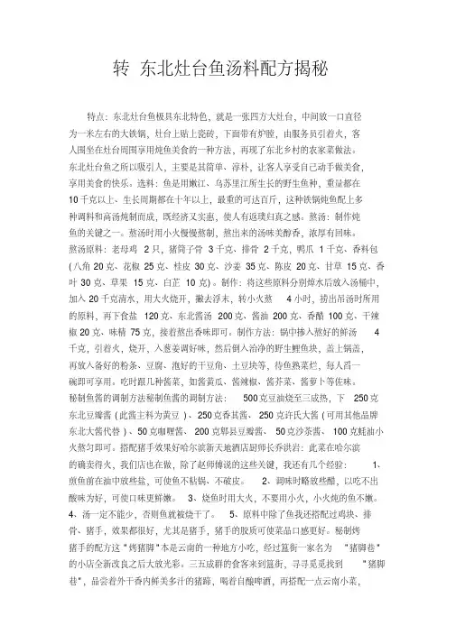 转东北灶台鱼汤料配方揭秘