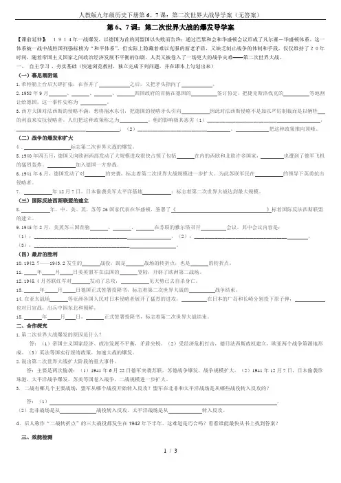 人教版九年级历史下册第6、7课：第二次世界大战导学案(无答案)