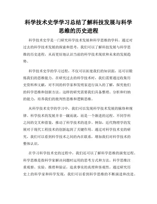 科学技术史学学习总结了解科技发展与科学思维的历史进程