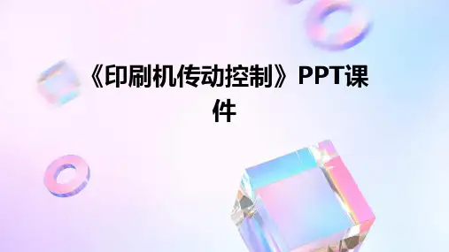 《印刷机传动控制》课件