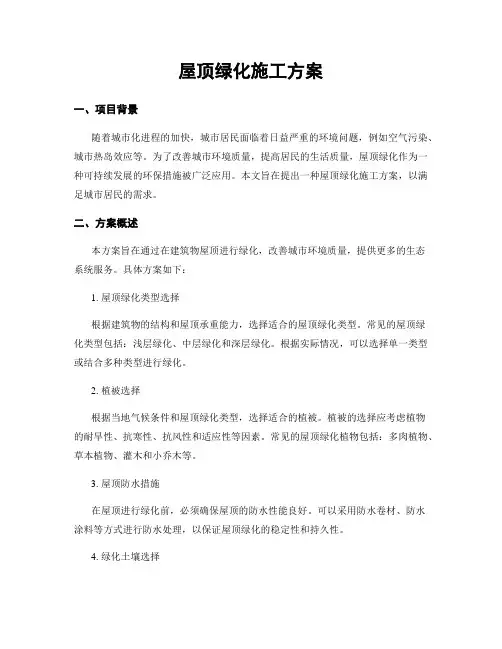 屋顶绿化施工方案