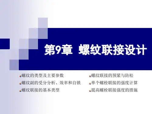 机械设计基础第9章 螺纹连接