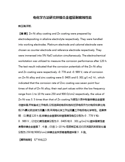 电化学方法研究锌镍合金镀层耐腐蚀性能