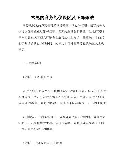 常见的商务礼仪误区及正确做法