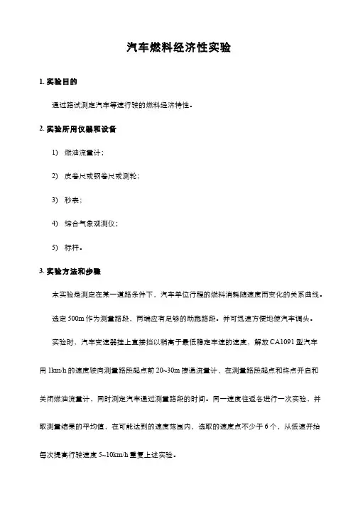 影响汽车燃料经济性因素 - 汽车燃料经济性实验(教案)