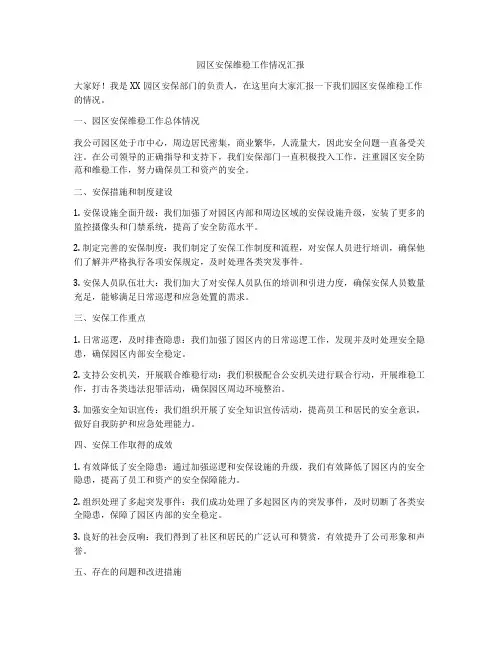 园区安保维稳工作情况汇报