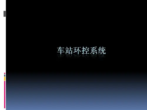 项目五车站环控系统1