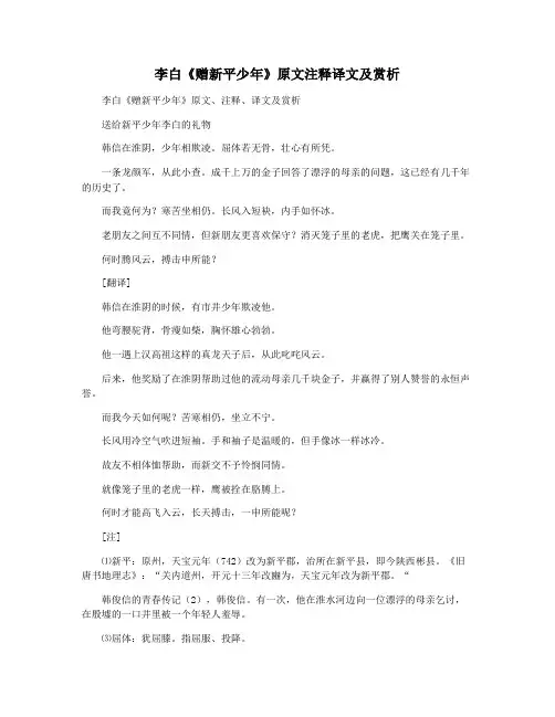 李白《赠新平少年》原文注释译文及赏析