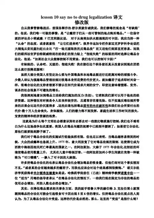 lesson 10 say no to drug legalization译文