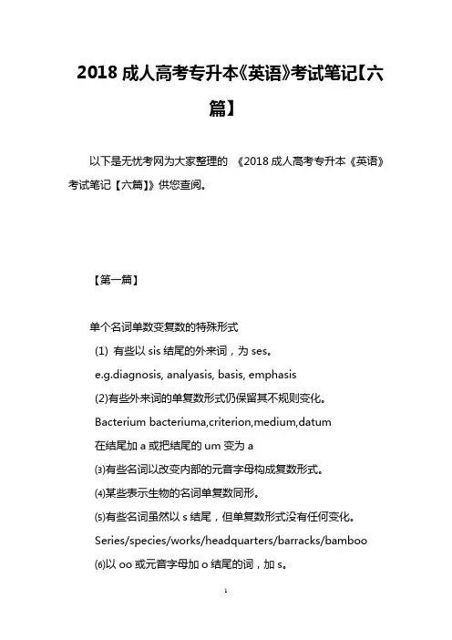 2018成人高考专升本《英语》考试笔记【六篇】
