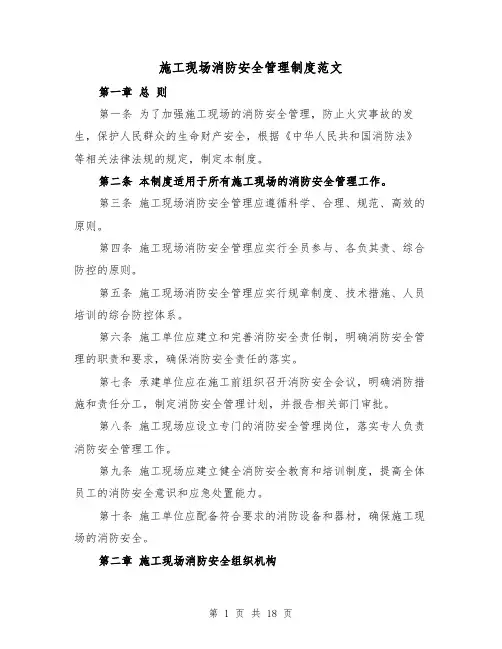 施工现场消防安全管理制度范文(4篇)