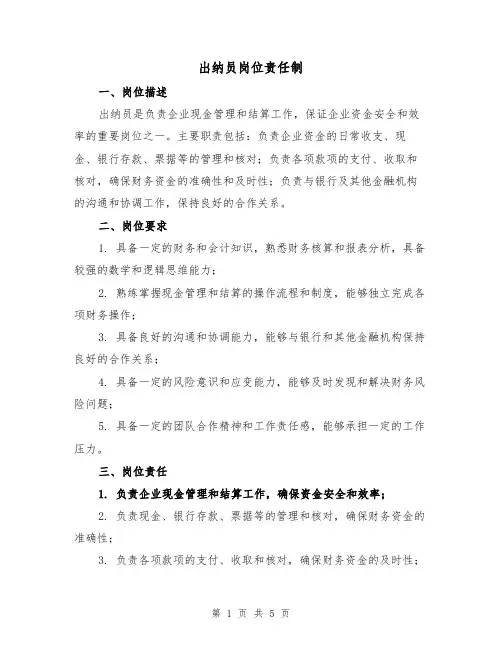 出纳员岗位责任制(3篇)