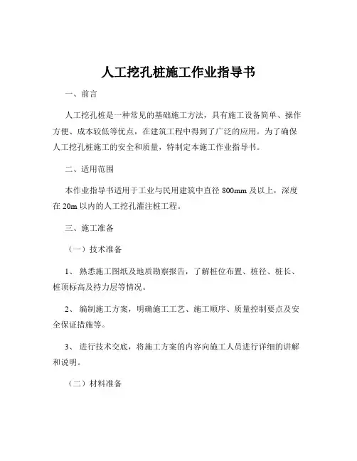 人工挖孔桩施工作业指导书