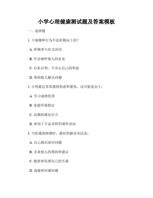 小学心理健康测试题及答案模板