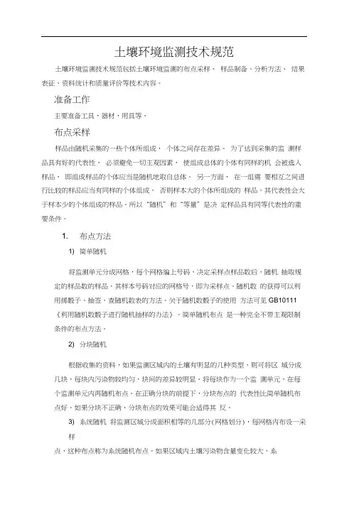 土壤环境监测技术规范