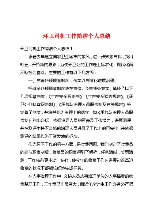环卫司机工作简洁个人总结